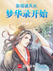 影视诸天从梦华录开始起点
