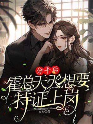 离婚后霍总天天求原谅