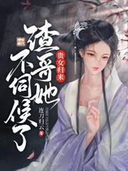 谋妃当道全文免费阅读全文