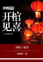 开棺见喜霸道鬼夫宠一宠 君翼