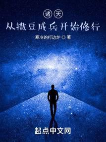 从撒豆成兵开始修行寒冷的打边
