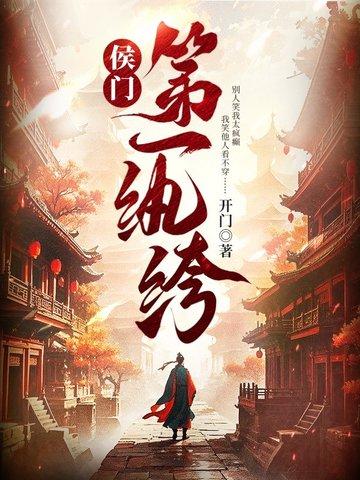 侯门第一纨绔全文阅读最新章节列表