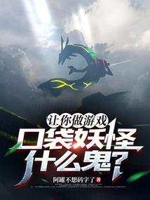 口袋妖怪什么鬼?在线观看