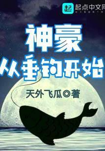 神豪从垂钓开始天外飞瓜