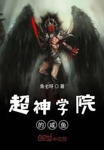 超神学院的咸鱼txt