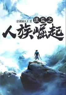 洪荒之人族崛起百度百科