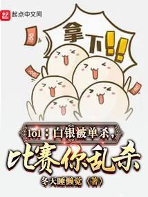 lol白银局乱杀什么水平