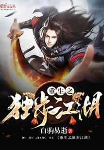 重生之独步江湖TXT八零