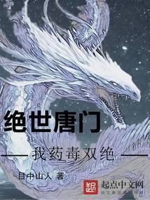 绝世唐门之药师