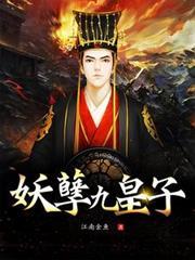 妖孽九皇子TXT