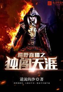 荒野直播之独闯天涯TXT全集