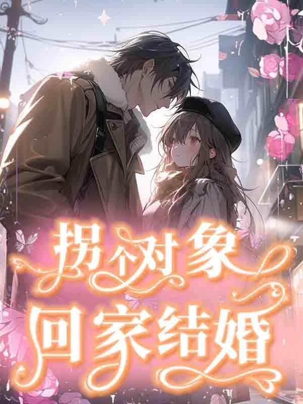 拐个对象回家结婚了
