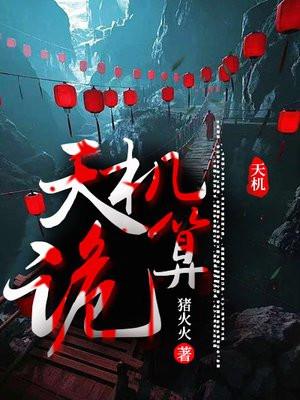 天机诡算在线阅读免费