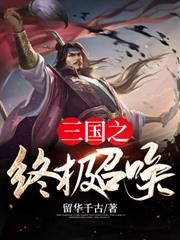 终极三国开局召唤lol英雄