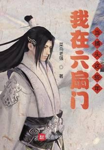 我在六扇门当捕头这些年全文免费阅读