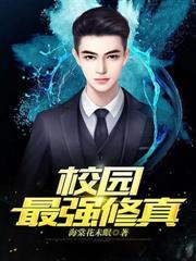 校园最强修真高手 晴空以默