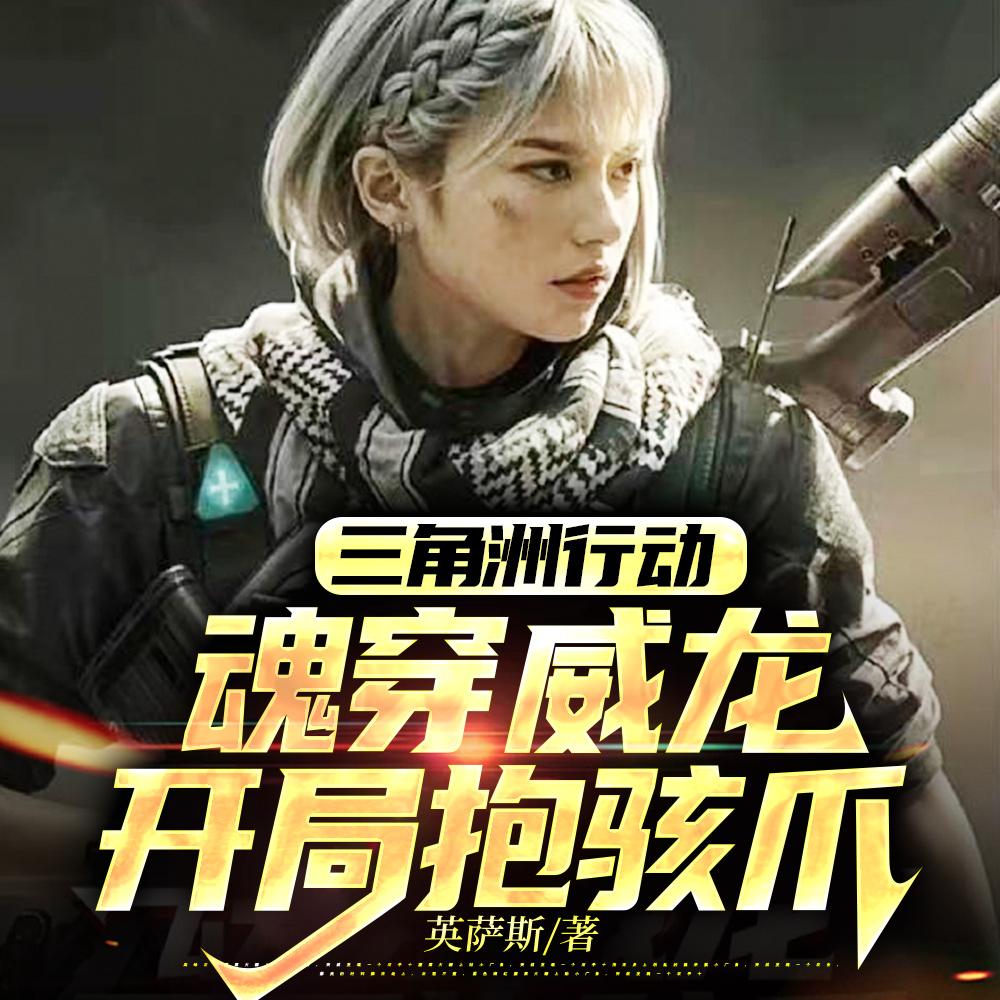 三角洲行动拐一只麦小鼠回家免费阅读