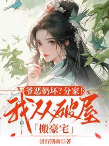 爷奶偏心的分家赶出家有空间