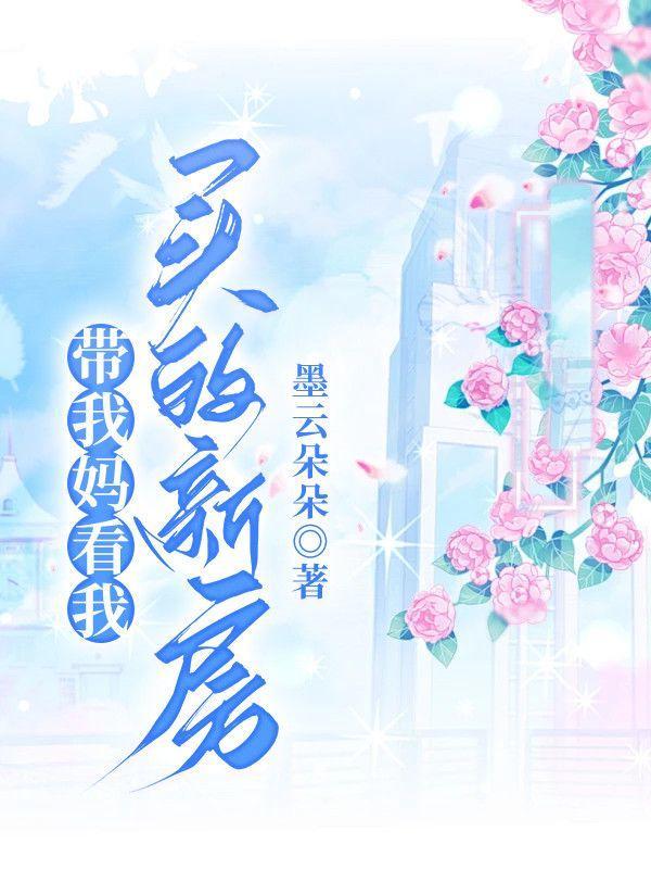 带我妈看我买的新房怎么说