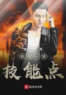 我有无数技能点