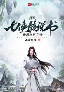 综武七侠镇!开局收徒莫小贝