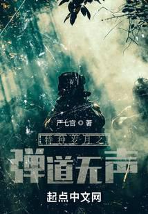 特种岁月之弹道无声免费阅读