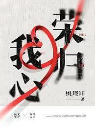 荣归我心免费阅读