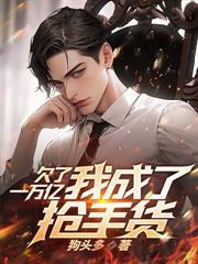 开局带着女儿找杨密