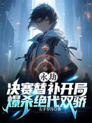 永劫决赛替补开局爆杀绝代双骄