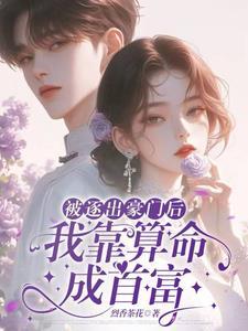 被赶出豪门后我自己成了豪门