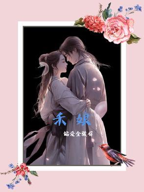 禾娘青梅免费阅读