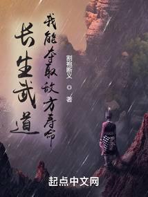 长生武道我能夺取敌方寿命 作者割袍断义