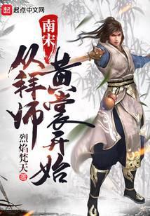 从南宋开始修仙