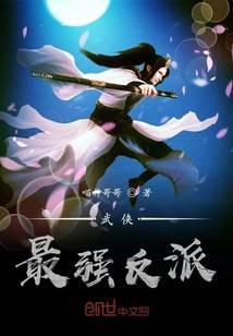 武侠最强反派 喵神哥哥