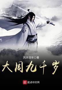 大周九千岁 风随流年