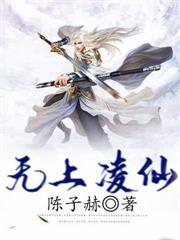 无上医仙凌冽最新章节更新