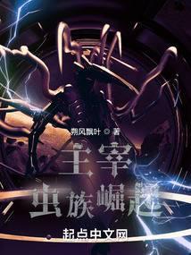 虫族主宰长什么样