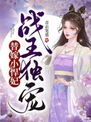 毒医傻妃萌萌哒的最新章节列表