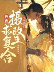 原来我早就宠冠六宫了 风烟流年