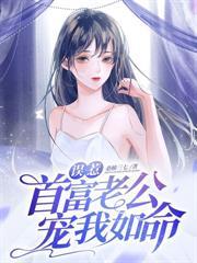 战爷娇宠小媳妇