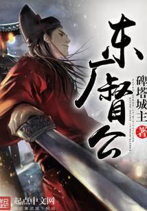 东厂督公是什么职位