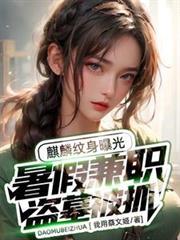 盗墓笔记麒麟纹身图案大全图片