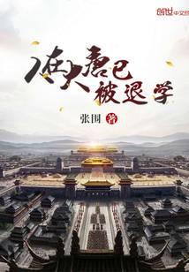 人在大唐已被退学李大熊守护的啥