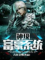 神级富豪系统短剧免费观看