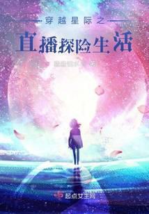 穿越星际之直播探险生活全文免费阅读