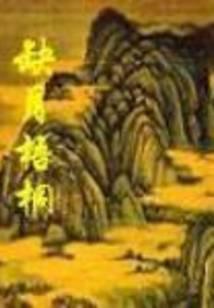 缺月梧桐有声书