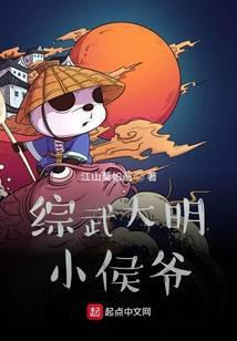 综武大明侯爷召唤掩日的