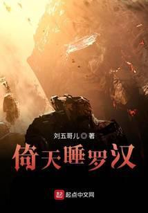 倚天睡罗汉大结局