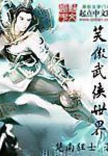 笑傲江湖武侠免费阅读