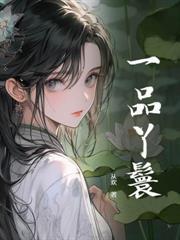 重生之医品嫡女免费阅读